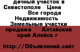 дачный участок в Севастополе › Цена ­ 900 000 - Все города Недвижимость » Земельные участки продажа   . Алтайский край,Алейск г.